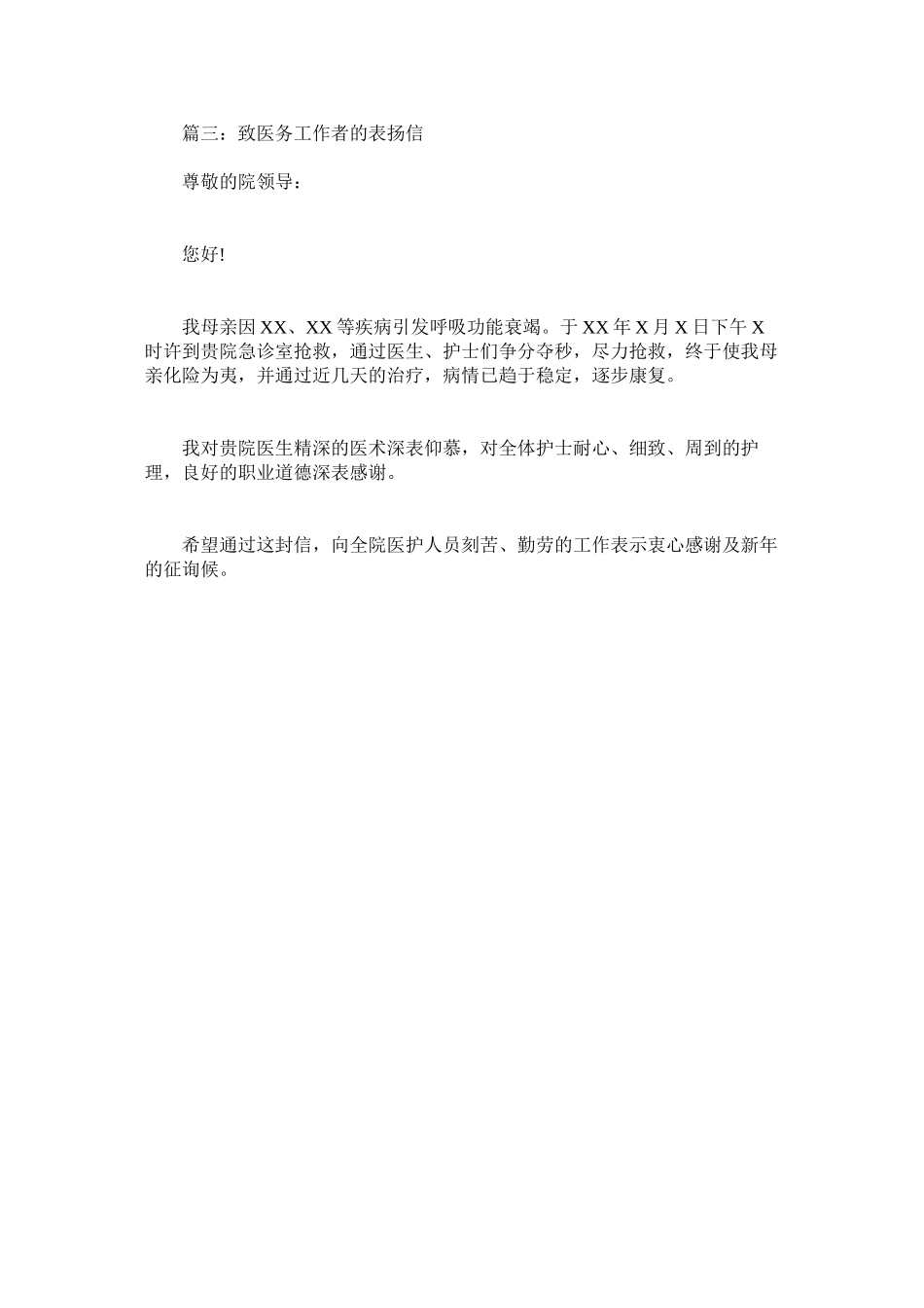 2023年致医务ۥ工作者的表扬信.docx_第2页