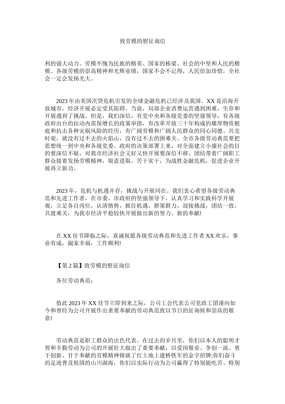 2023年致劳模ۥ的慰问信.docx_第1页
