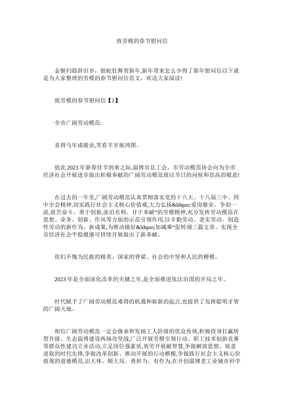 2023年致劳模的春节慰问信.docx_第1页