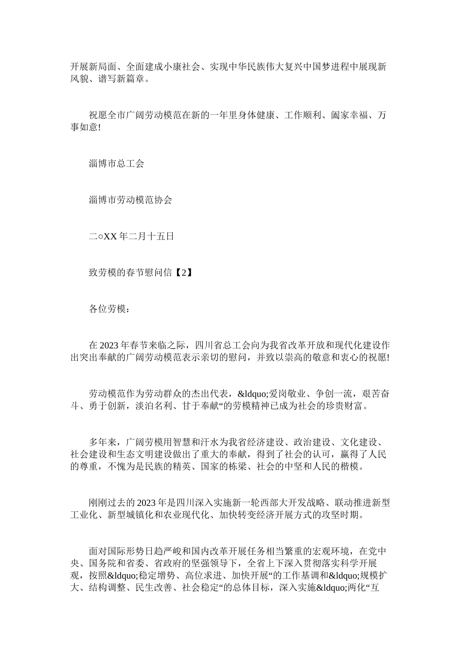 2023年致劳模的春节慰问信.docx_第2页