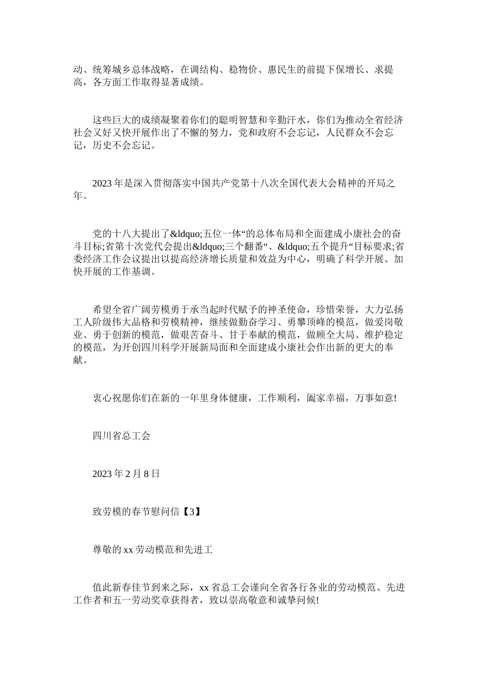 2023年致劳模的春节慰问信.docx_第3页