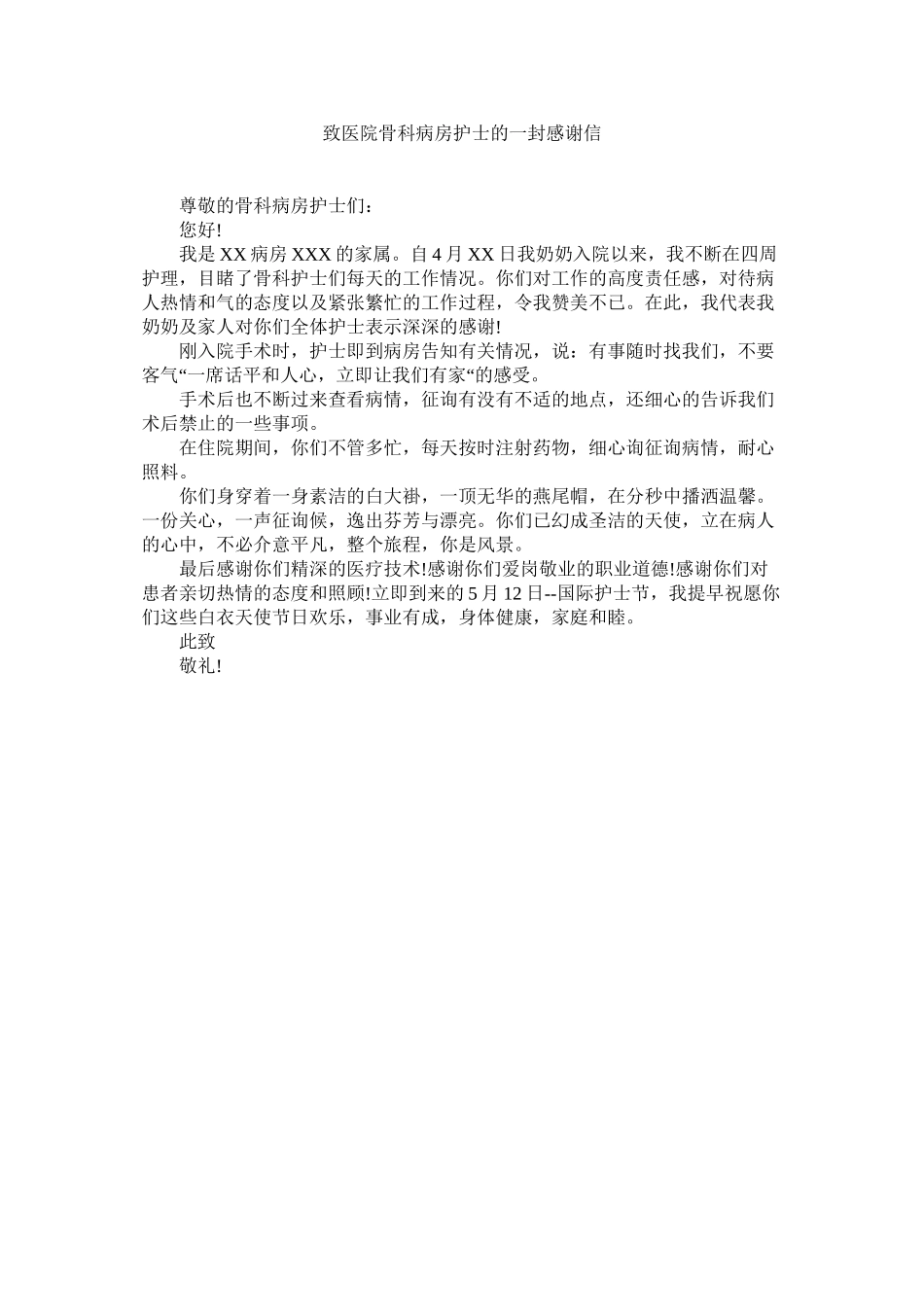 2023年致医院ۥ骨科病房护士的一封感谢信.docx_第1页