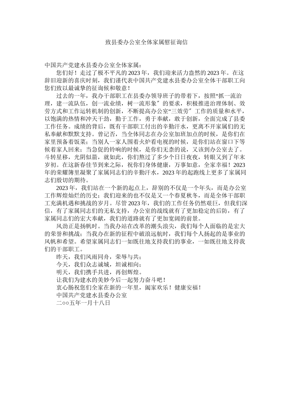 2023年致县委ۥ办公室全体家属慰问信2.docx_第1页