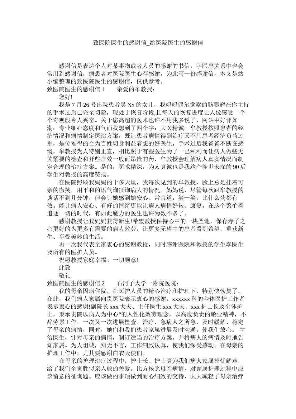 2023年致医院ۥ医生的感谢信给医院医生的感谢信.docx_第1页