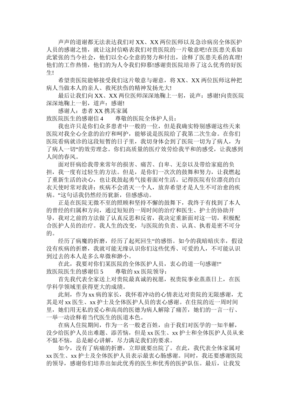 2023年致医院ۥ医生的感谢信给医院医生的感谢信.docx_第3页