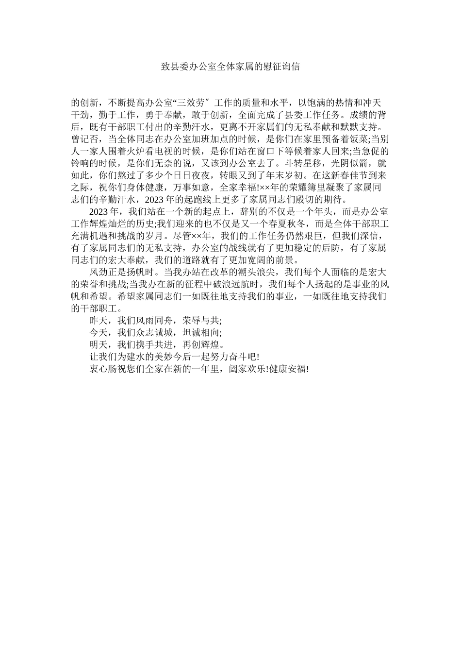 2023年致县委ۥ办公室全体家属的慰问信.docx_第1页