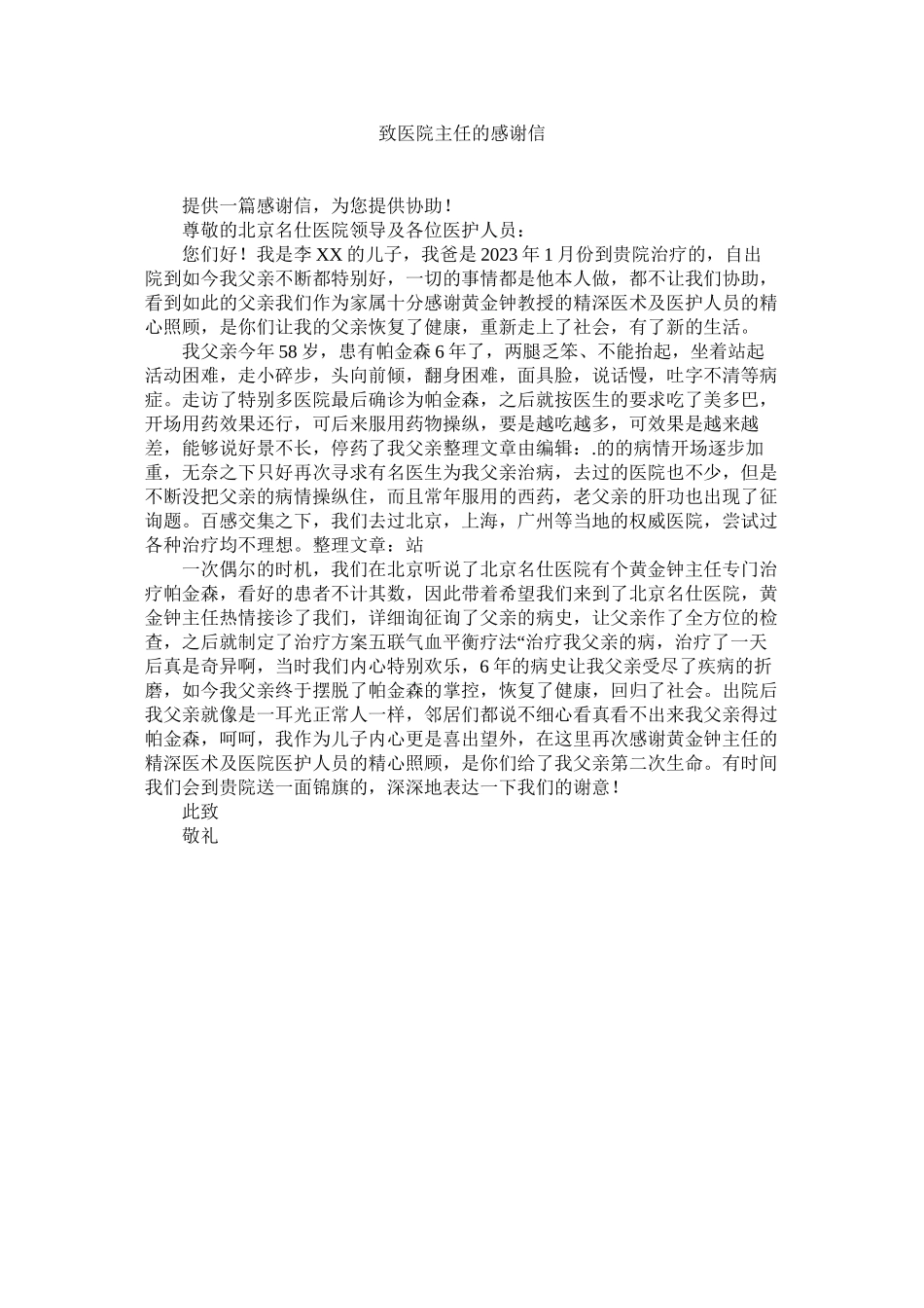 2023年致医院ۥ主任的感谢信.docx_第1页