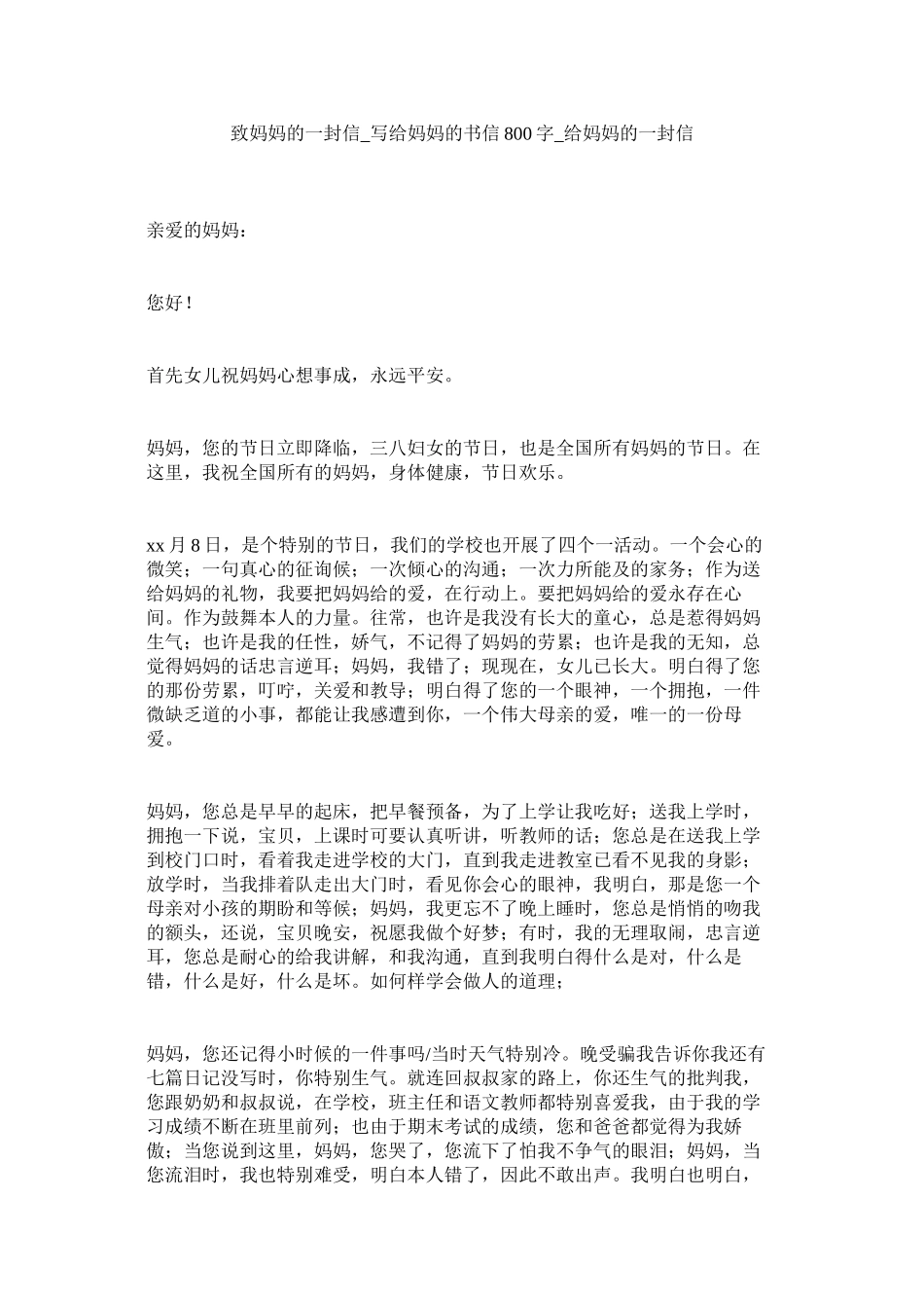 2023年致妈妈ۥ的一封信写给妈妈的书信8字给妈妈的一封信2.docx_第1页