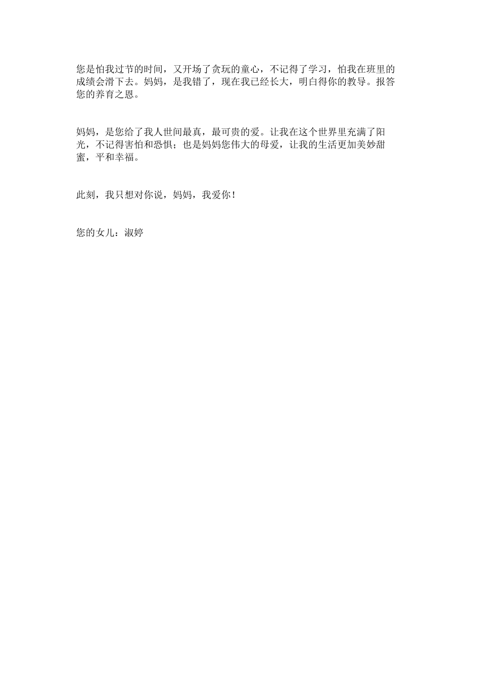 2023年致妈妈ۥ的一封信写给妈妈的书信8字给妈妈的一封信2.docx_第2页