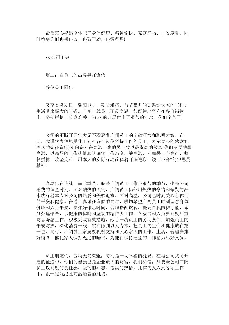 2023年致员工ۥ的高温慰问信.docx_第2页