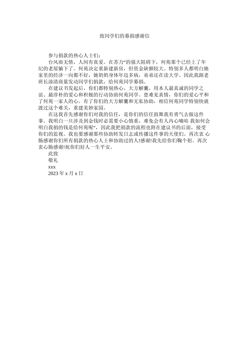 2023年致同学ۥ们的募捐感谢信.docx_第1页
