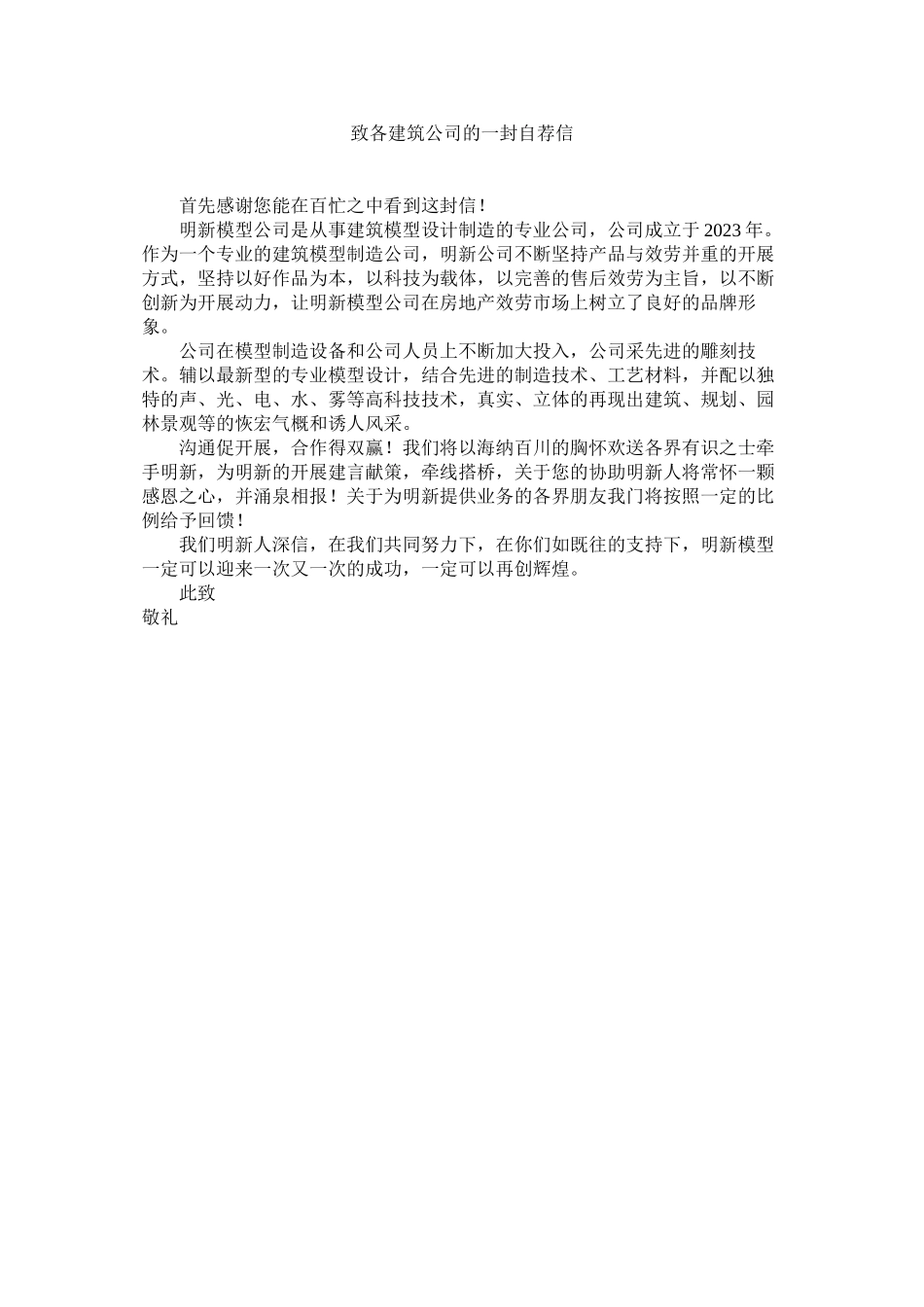 2023年致各建ۥ筑公司的一封自荐信.docx_第1页
