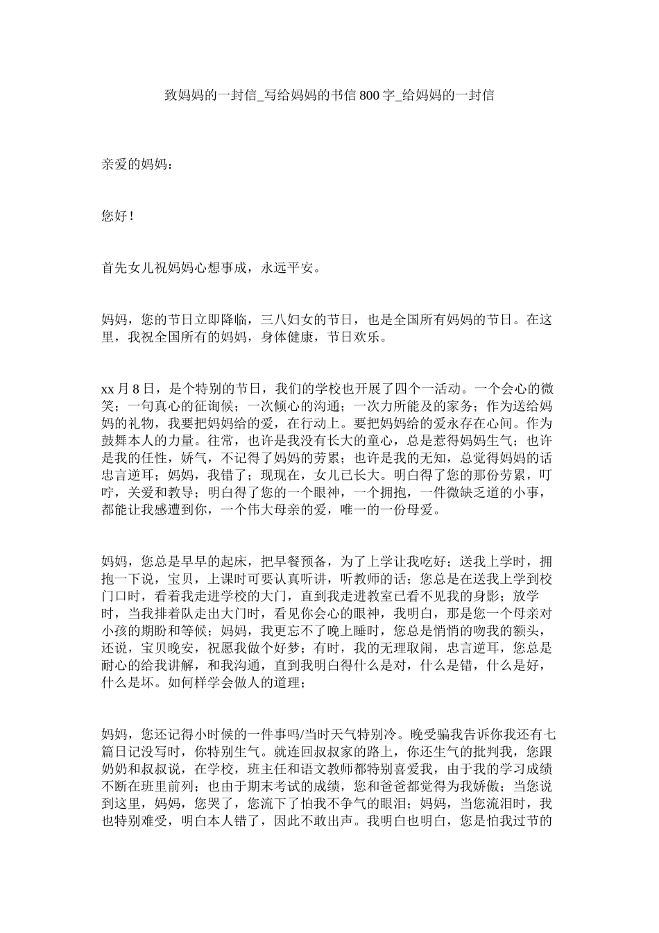 2023年致妈妈ۥ的一封信写给妈妈的书信8字给妈妈的一封信.docx_第1页