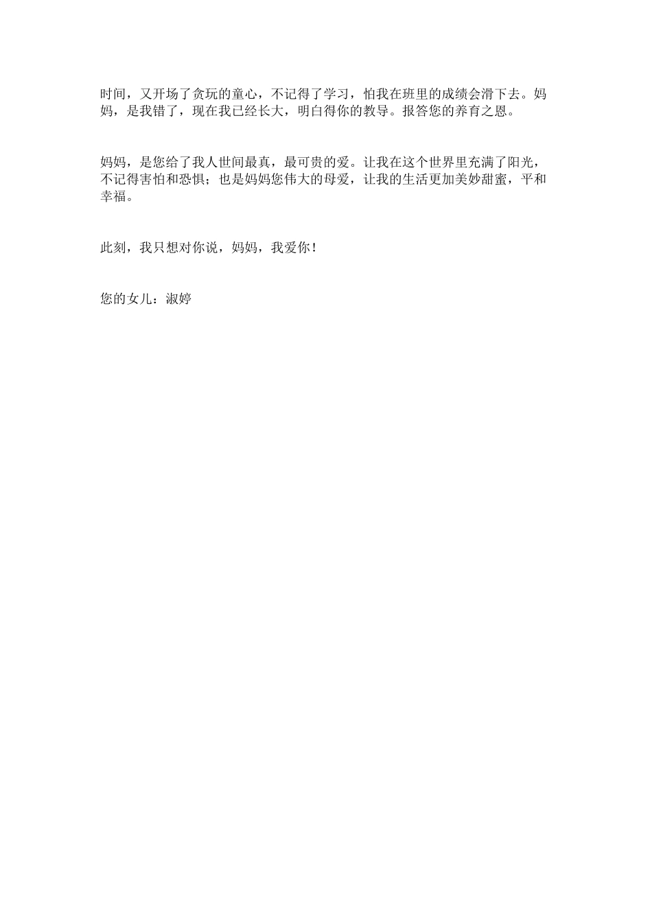 2023年致妈妈ۥ的一封信写给妈妈的书信8字给妈妈的一封信.docx_第2页
