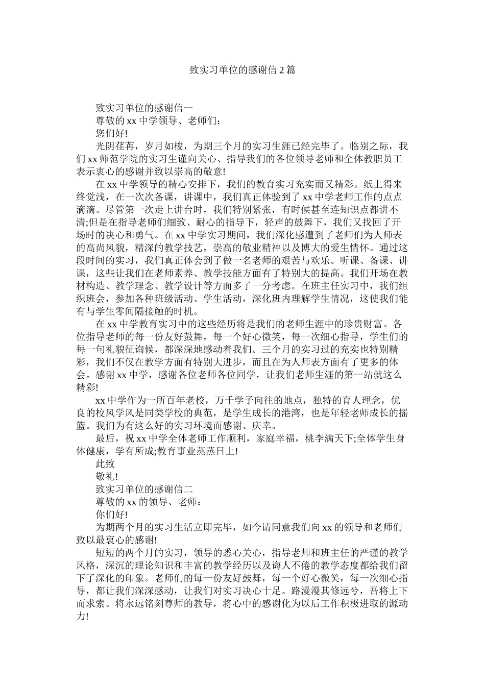 2023年致实习ۥ单位的感谢信2篇.docx_第1页