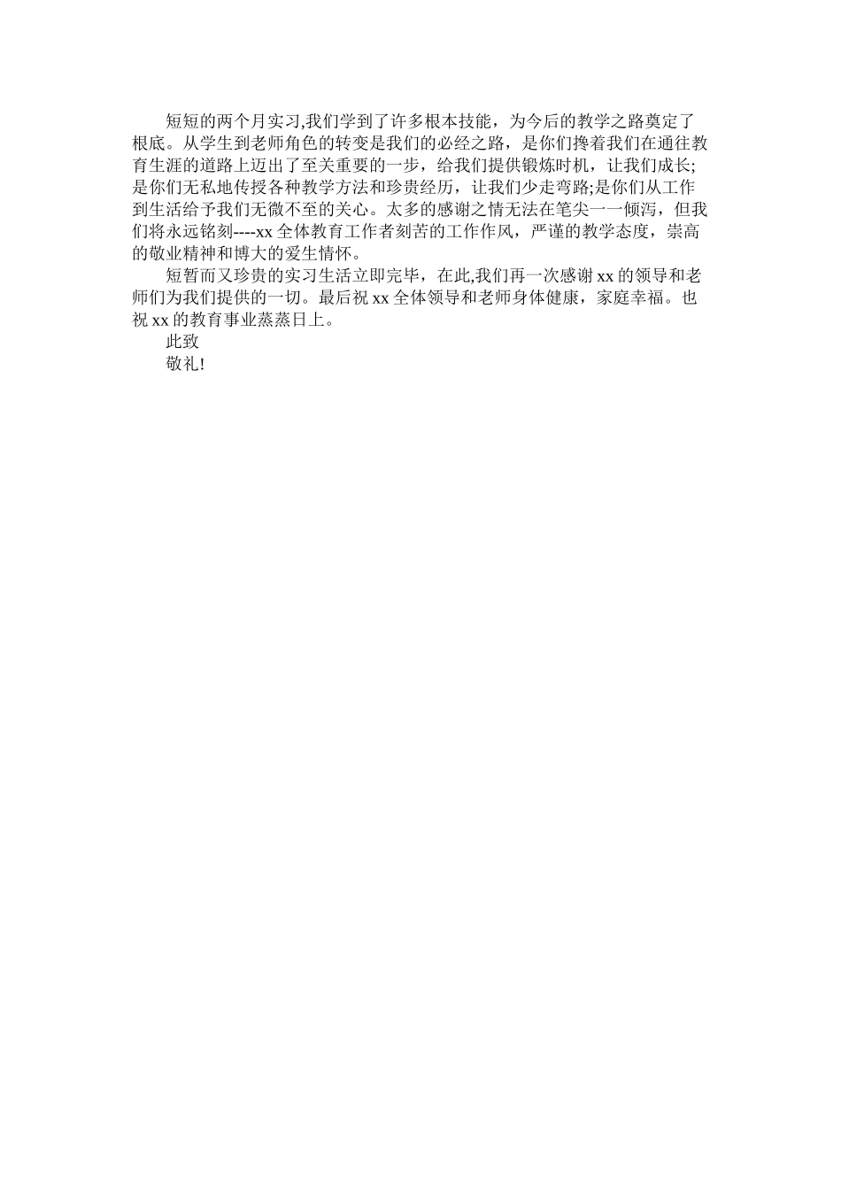 2023年致实习ۥ单位的感谢信2篇.docx_第2页