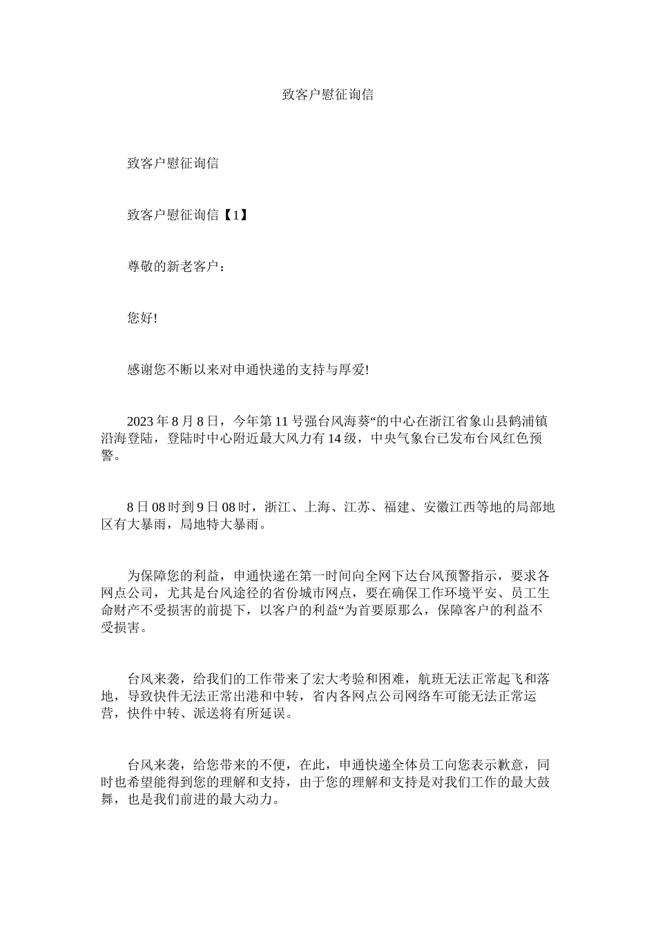 2023年致客户ۥ慰问信.docx_第1页