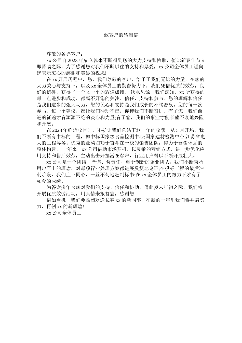 2023年致客户ۥ的感谢信.docx_第1页