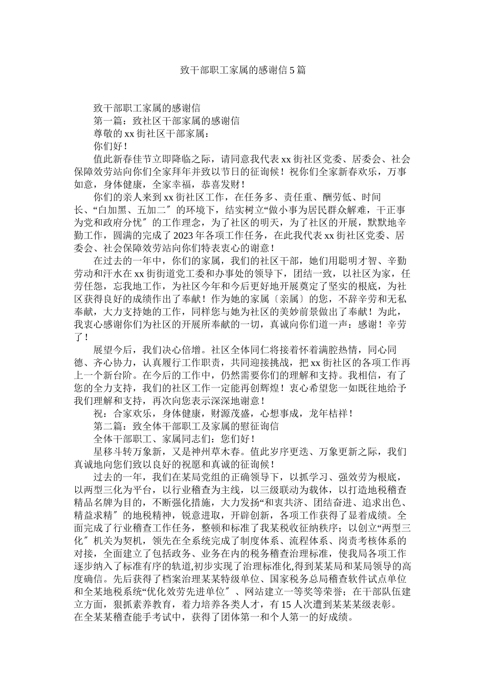 2023年致干部ۥ职工家属的感谢信5篇.docx_第1页