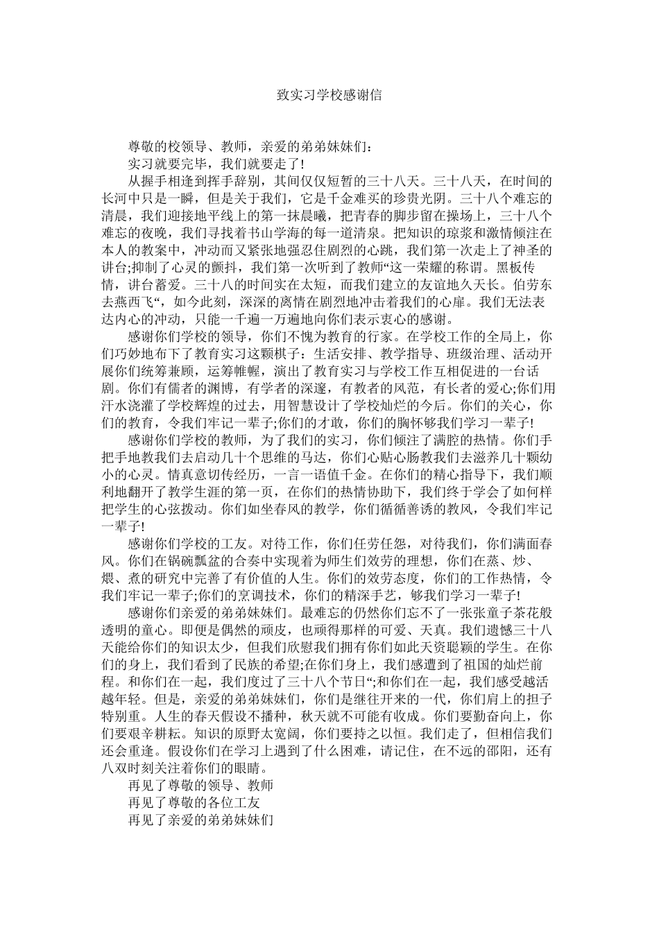 2023年致实习ۥ学校感谢信.docx_第1页