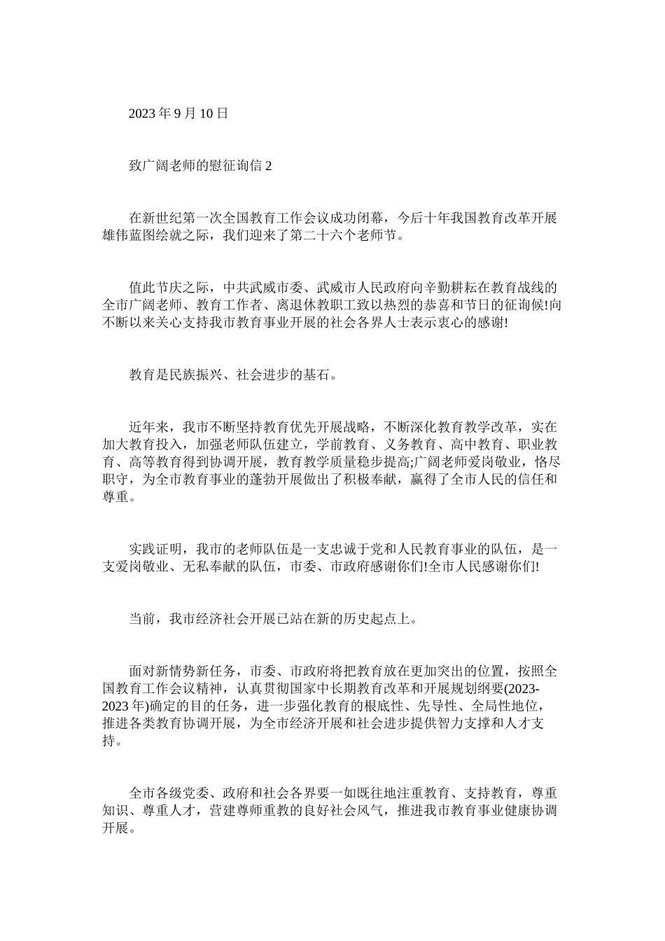 2023年致广大ۥ教师的慰问信.docx_第2页