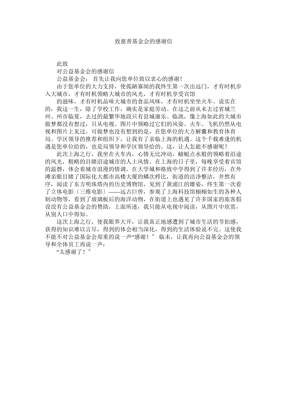 2023年致慈善ۥ基金会的感谢信.docx_第1页