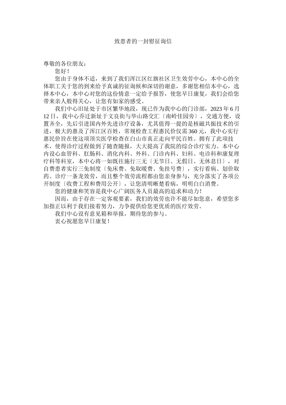 2023年致患者ۥ的一封慰问信.docx_第1页