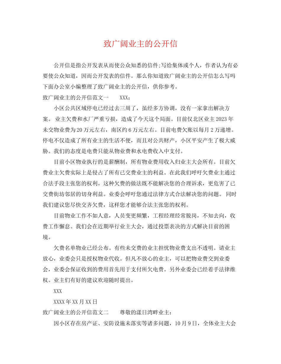 2023年致广大业主的公开信.docx_第1页