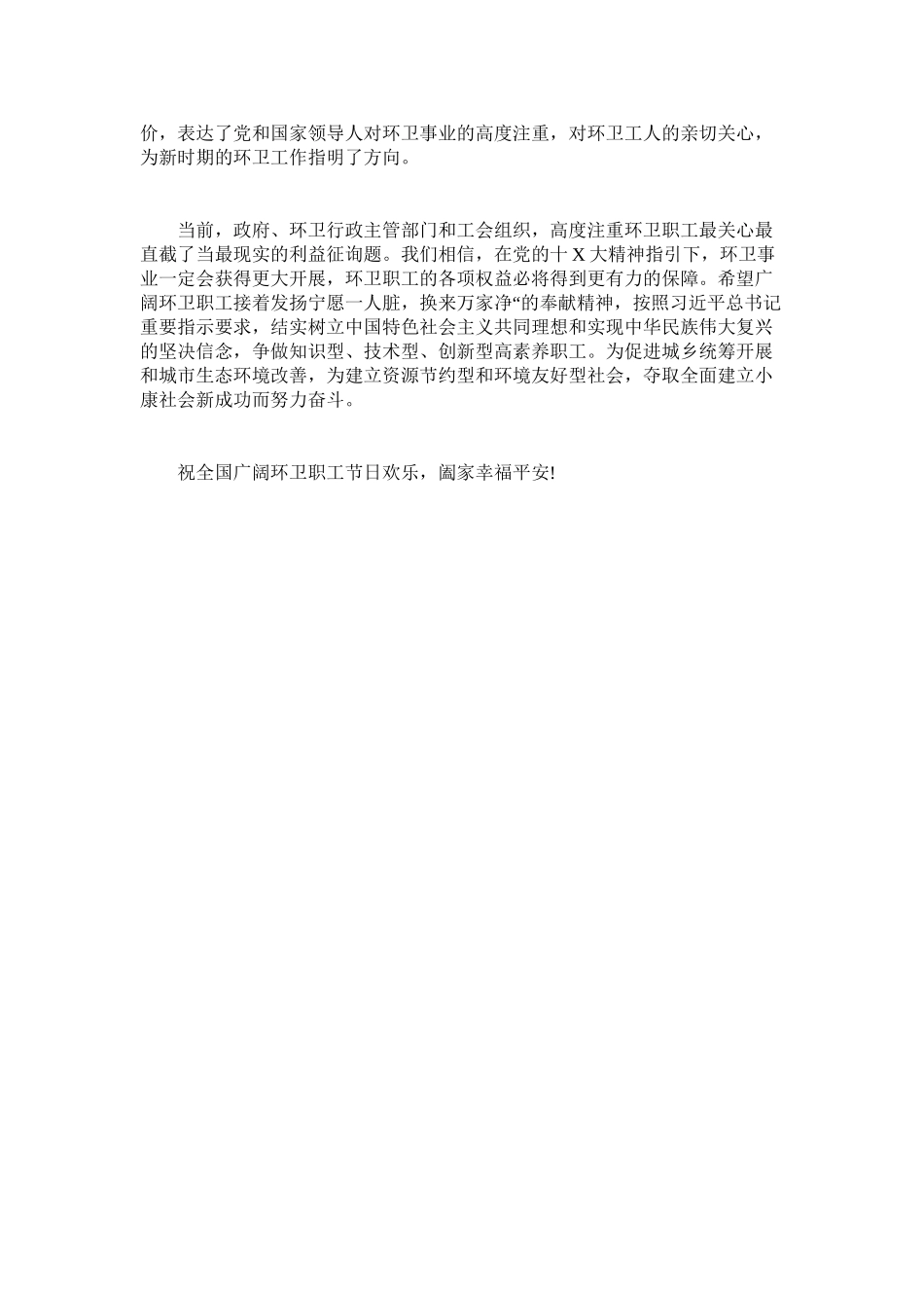 2023年致环卫ۥ工人的慰问信参考模板.docx_第3页