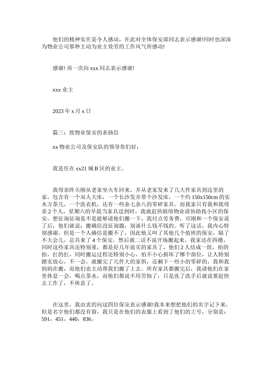 2023年致物业ۥ保安的表扬信.docx_第2页