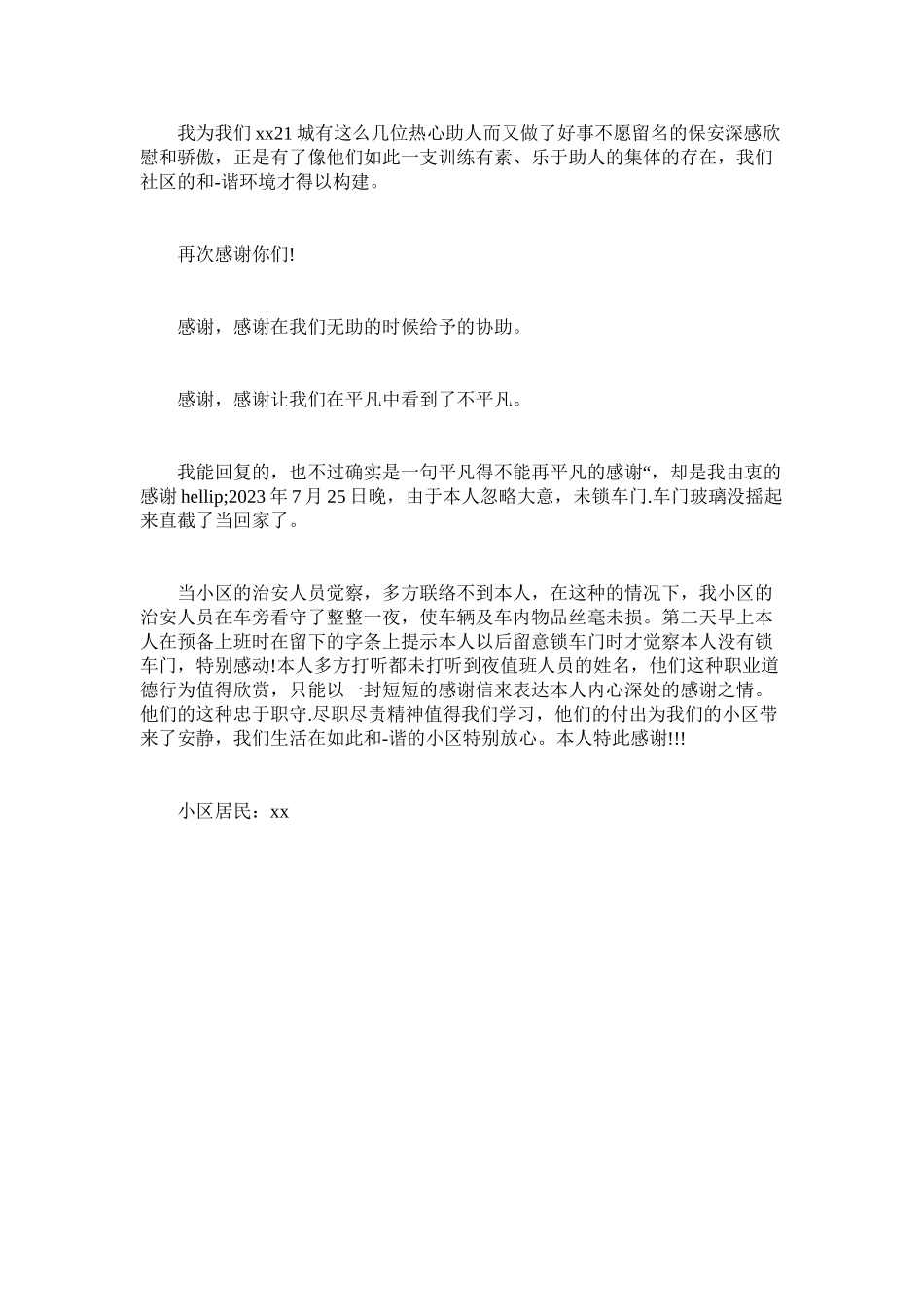 2023年致物业ۥ保安的表扬信.docx_第3页