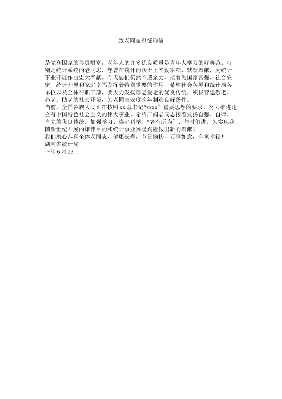 2023年致老同ۥ志慰问信.docx_第1页