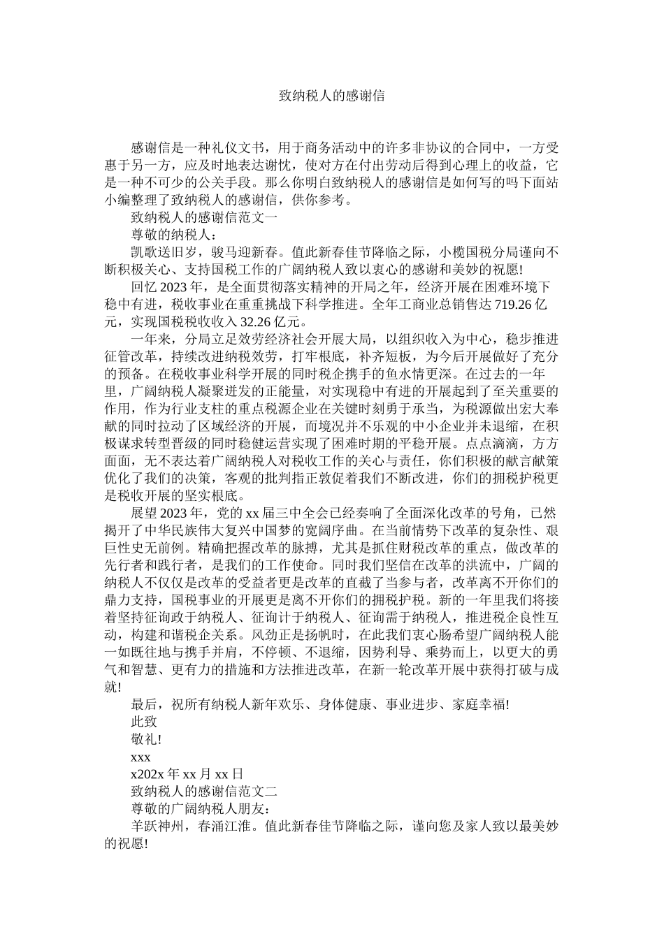 2023年致纳税ۥ人的感谢信.docx_第1页