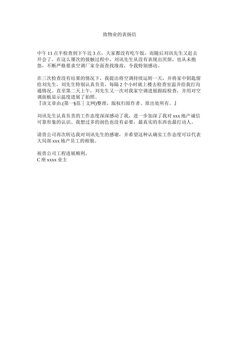 2023年致物业ۥ的表扬信.docx_第1页