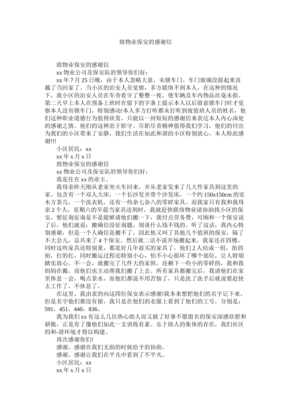 2023年致物业ۥ保安的感谢信.docx_第1页