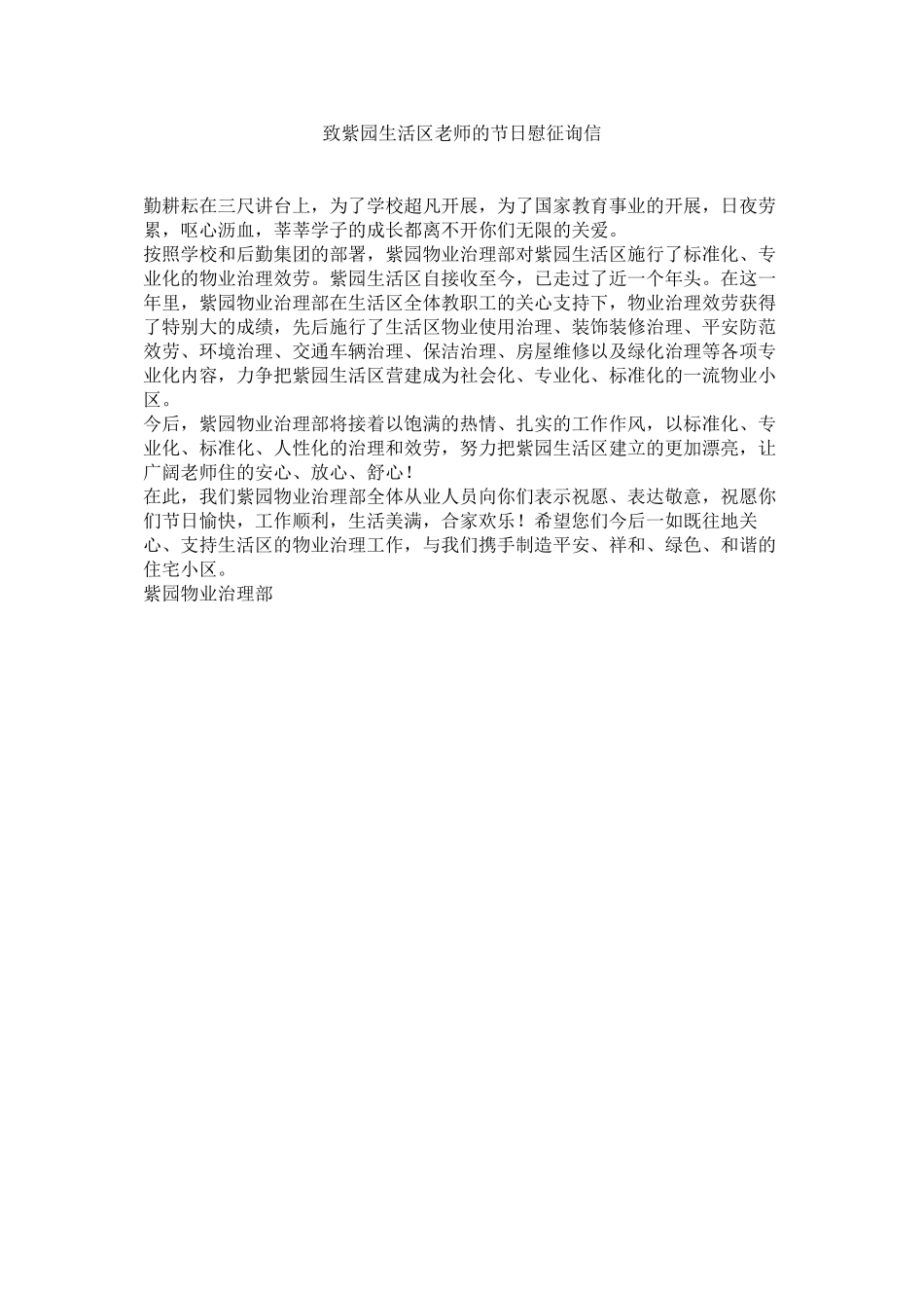 2023年致紫园ۥ生活区教师的节日慰问信.docx_第1页