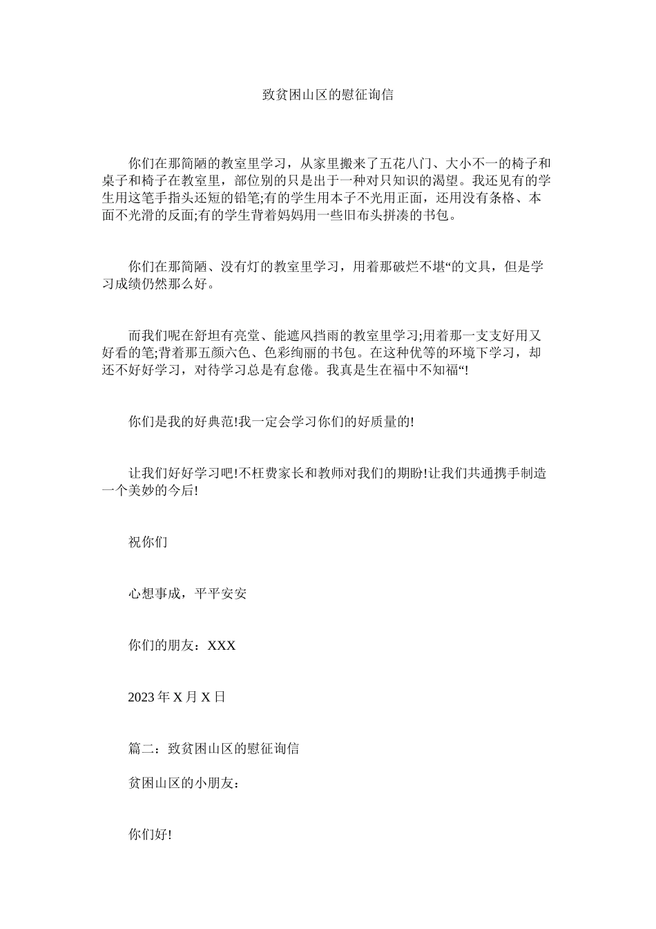 2023年致贫困ۥ山区的慰问信.docx_第1页