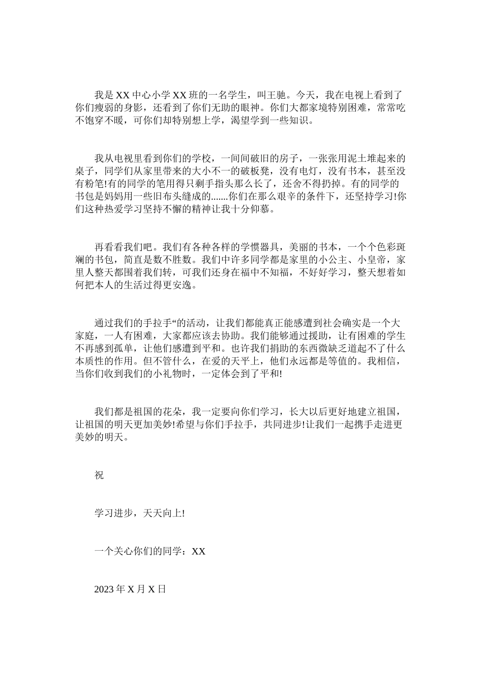 2023年致贫困ۥ山区的慰问信.docx_第2页