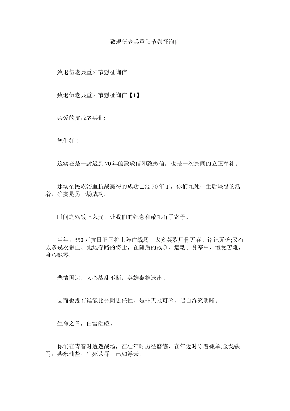 2023年致退伍ۥ老兵重阳节慰问信.docx_第1页