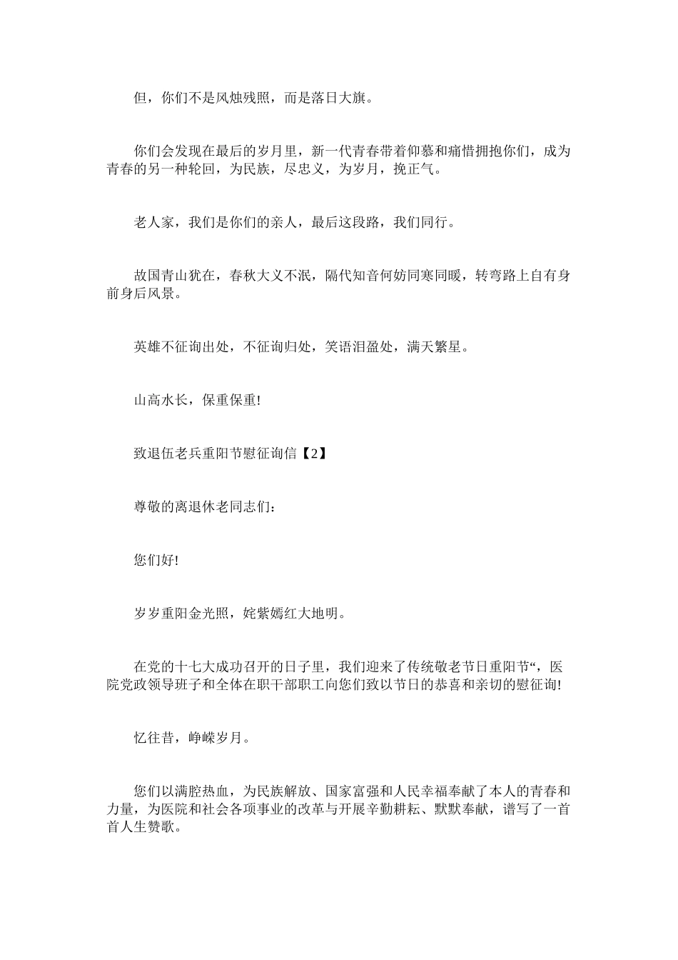 2023年致退伍ۥ老兵重阳节慰问信.docx_第2页