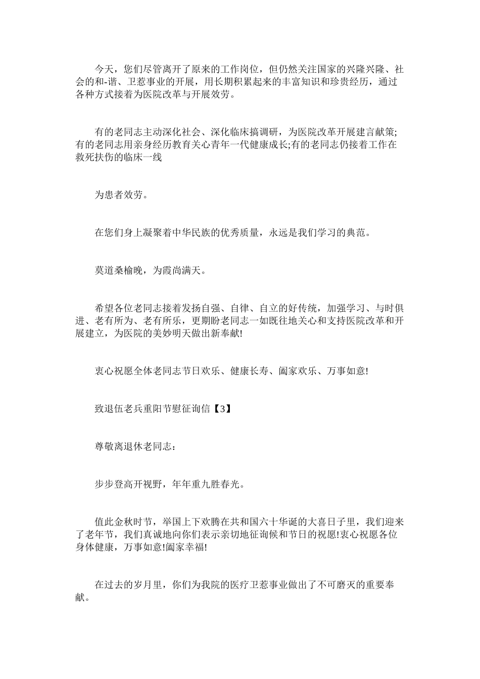 2023年致退伍ۥ老兵重阳节慰问信.docx_第3页