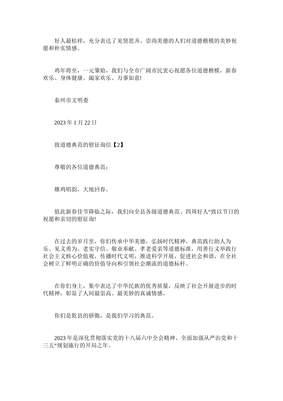 2023年致道德ۥ模范的慰问信.docx_第2页