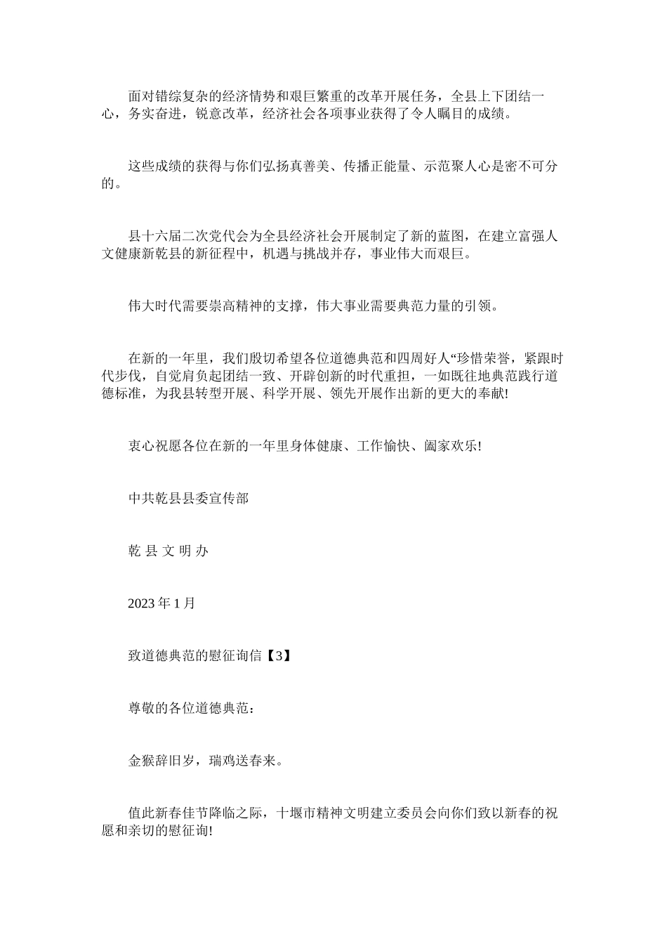 2023年致道德ۥ模范的慰问信.docx_第3页
