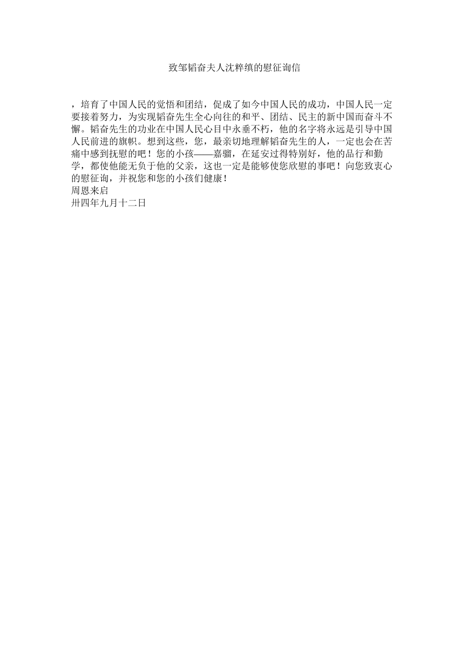 2023年致邹韬ۥ奋夫人沈粹缜的慰问信.docx_第1页