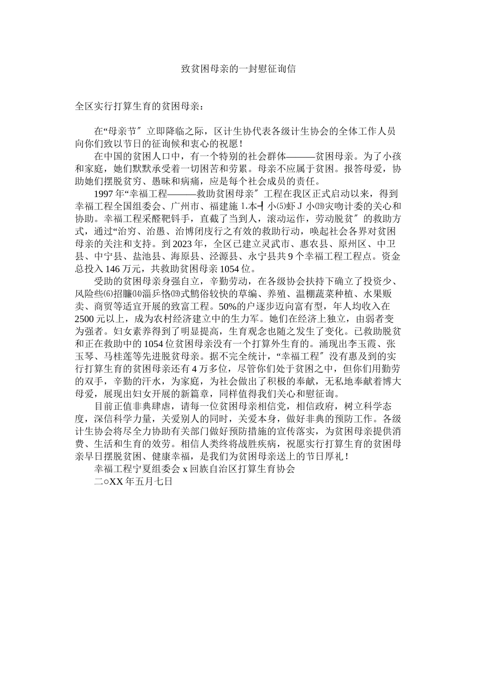 2023年致贫困ۥ母亲的一封慰问信.docx_第1页