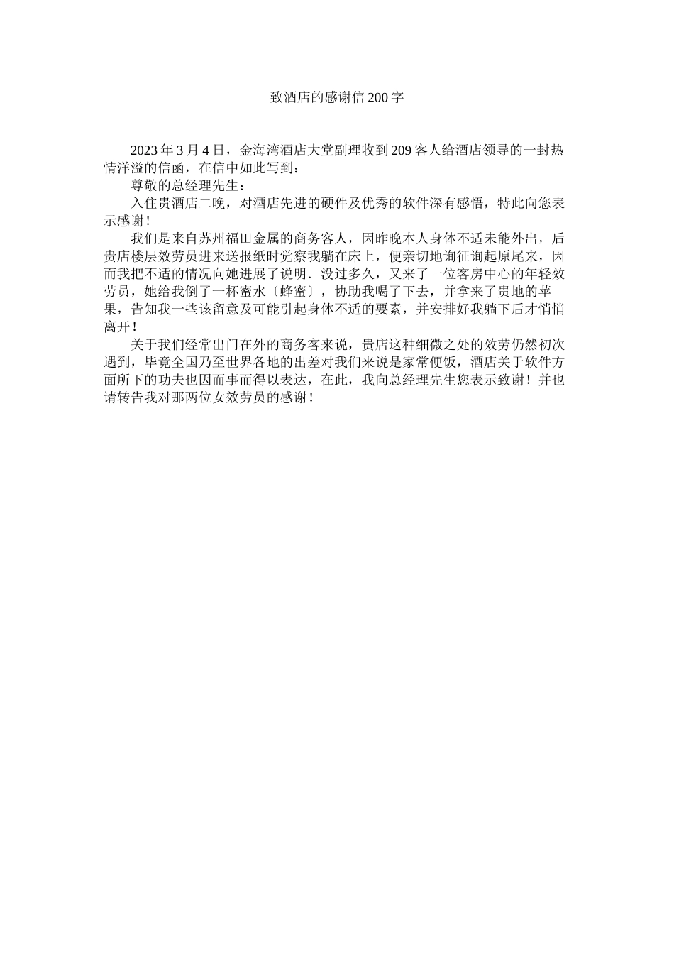 2023年致酒店ۥ的感谢信2字.docx_第1页