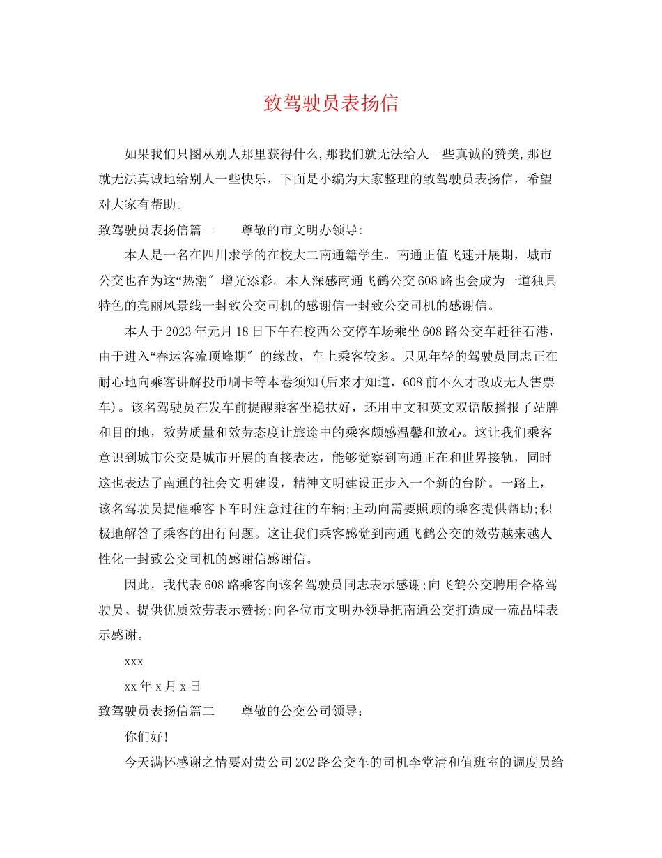 2023年致驾驶员表扬信.docx_第1页