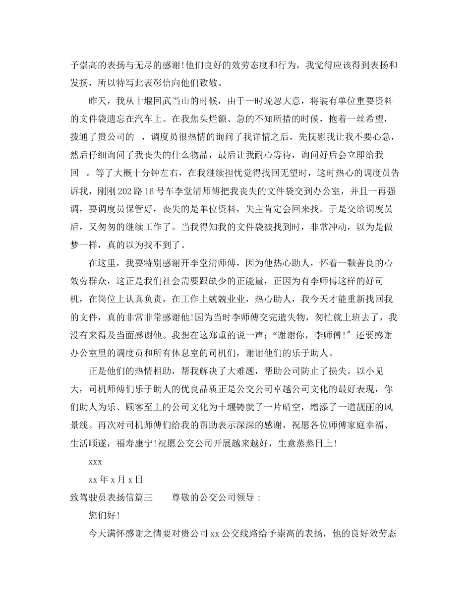 2023年致驾驶员表扬信.docx_第2页