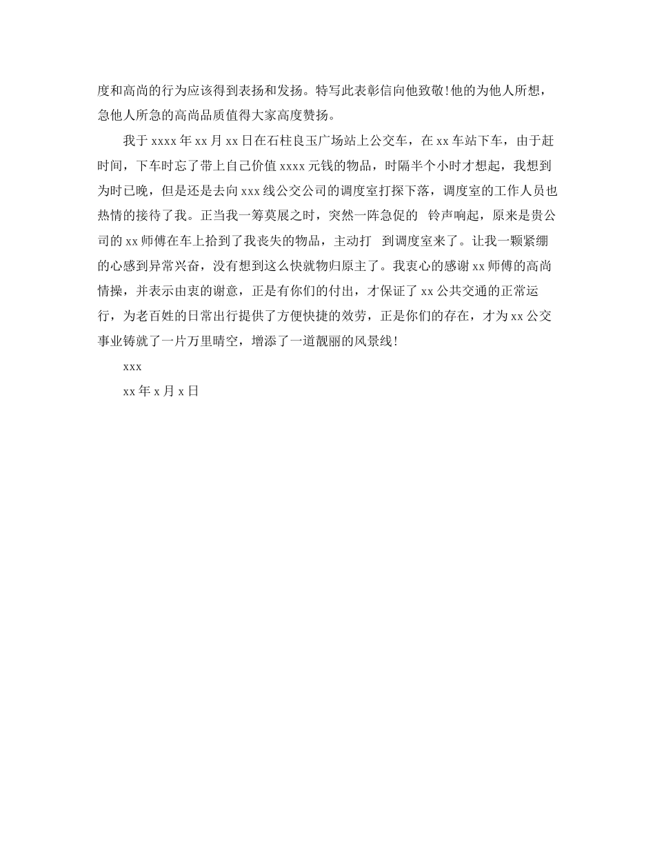 2023年致驾驶员表扬信.docx_第3页