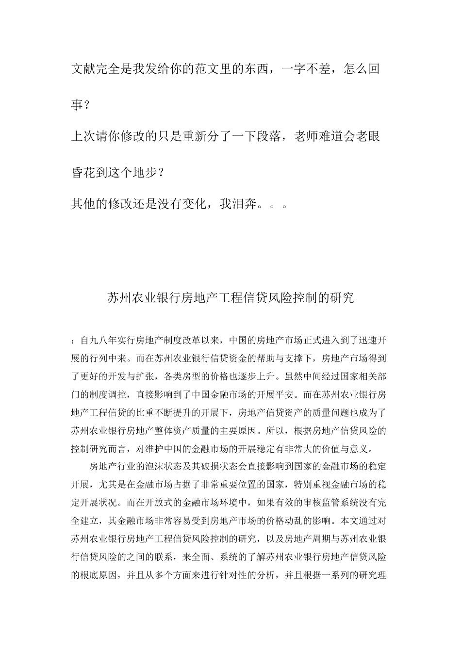 2023年苏州农业银行房地产项目信贷风险控制的研究825.docx_第1页